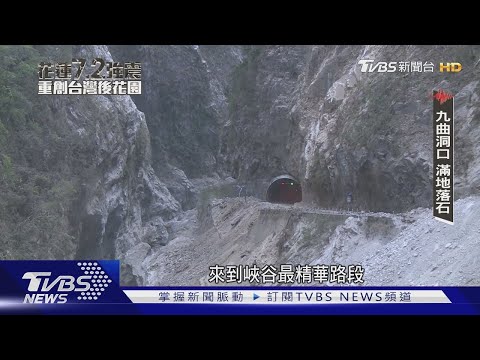 直擊強震後的中橫公路 太魯閣國家公園成一片荒土｜花蓮7.2強震─重創台灣後花園｜TVBS新聞