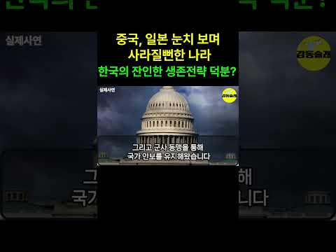 세계사에서 영영 사라질뻔한 나라, 한국의 잔인한 생존전략에 전세계 충격