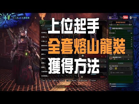 Mhw 上位起手 熔山龍裝 全套獲得方法 Youtube