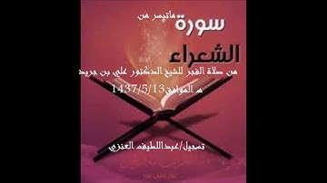 ماتيسر من سورة الشعراء  من صلاة الفجر للشيخ علي بن جريد