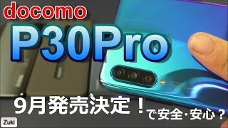 HUAWEI「P30Pro」docomoで予約受付再開！早速予約しましたが、これにてHUAWEIスマホは安心安全？
