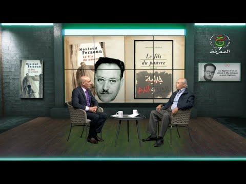 عدد 04 برنامج جدلية الحبر و الدم حول الأديب الشهيد مولود فرعون  