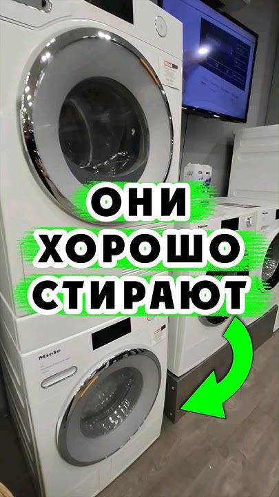 СТИРАЛЬНЫЕ МАШИНЫ КОТОРЫЕ ХОРОШО СТИРАЮТ - YouTube
