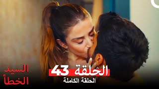 السيد الخطأ الحلقة 43 Bay Yanlış