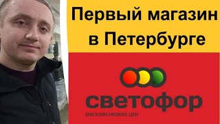 Первый магазин Светофор в Санкт-Петербурге. Действительно ли так дешево?