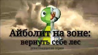 Айболит На Зоне: Вернуть Себе Лес. Сезон 2/Серия:19: Очень Странные Дела