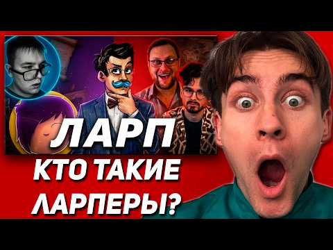 ПСИХОВСКИ СМОТРИТ | КТО ТАКИЕ ЛАРПТУБЕРЫ И ПОЧЕМУ ОНИ ВЕЗДЕ?