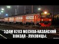 ЭД4М 0283. Единственный маршрут Казанский вокзал - Луховицы (конечная). Самая поздняя электричка.