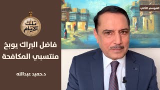 حديث نادر لفاضل البراك مع منتسبي مكافحة التجسس..جلد وتوبيخ !!؟ ,, تلك الأيام مع د.حميد عبدالله