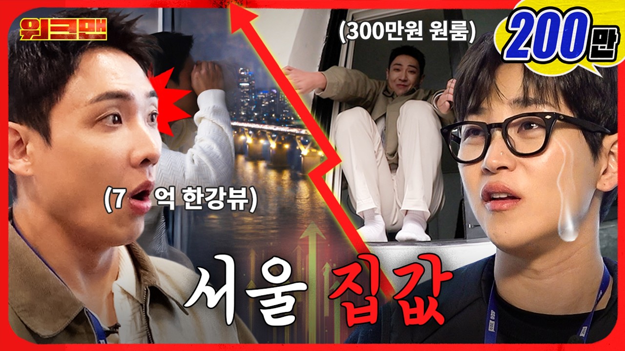 300만원 원룸 vs 70억 한강뷰 아파트..ㅎㄷㄷ  | 부동산 중개보조원 | 워크맨 | 이준, 딘딘