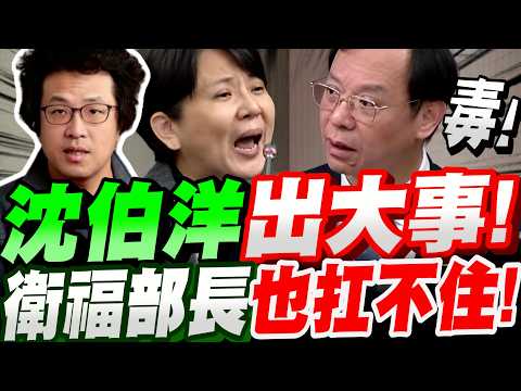 【全字幕】洋流要塌房了！沈伯洋自證己罪！遭公道嬤戳爆吸毒說原來是真的！連衛福部長也扛不住了！改口肯定蔣萬安！？民眾黨立委-邱慧洳VS衛福部長石崇良 #沈伯洋#立法院質詢#白營