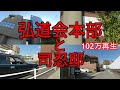 弘道会本部と司忍邸前を歩く
