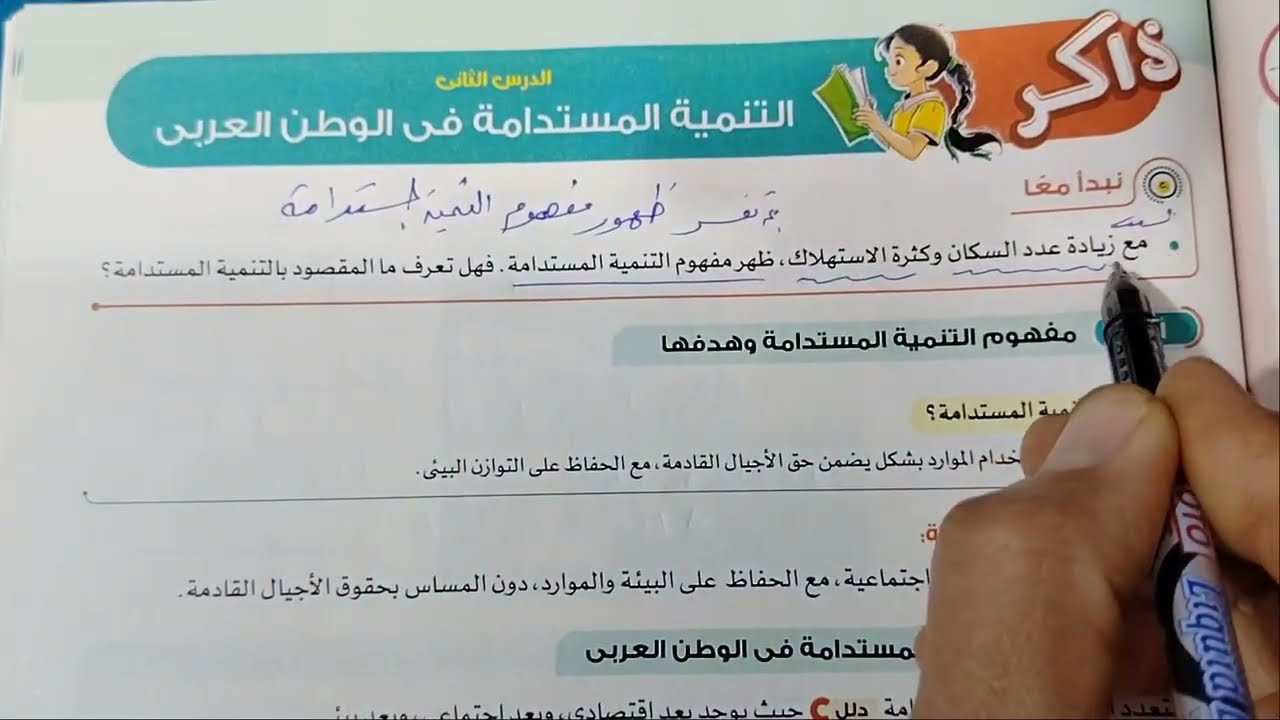 شرح درس التنمية المستدامة في الوطن العربي من كتاب الاضواء دراسات ستة ابتدائي ترم ثاني 2026