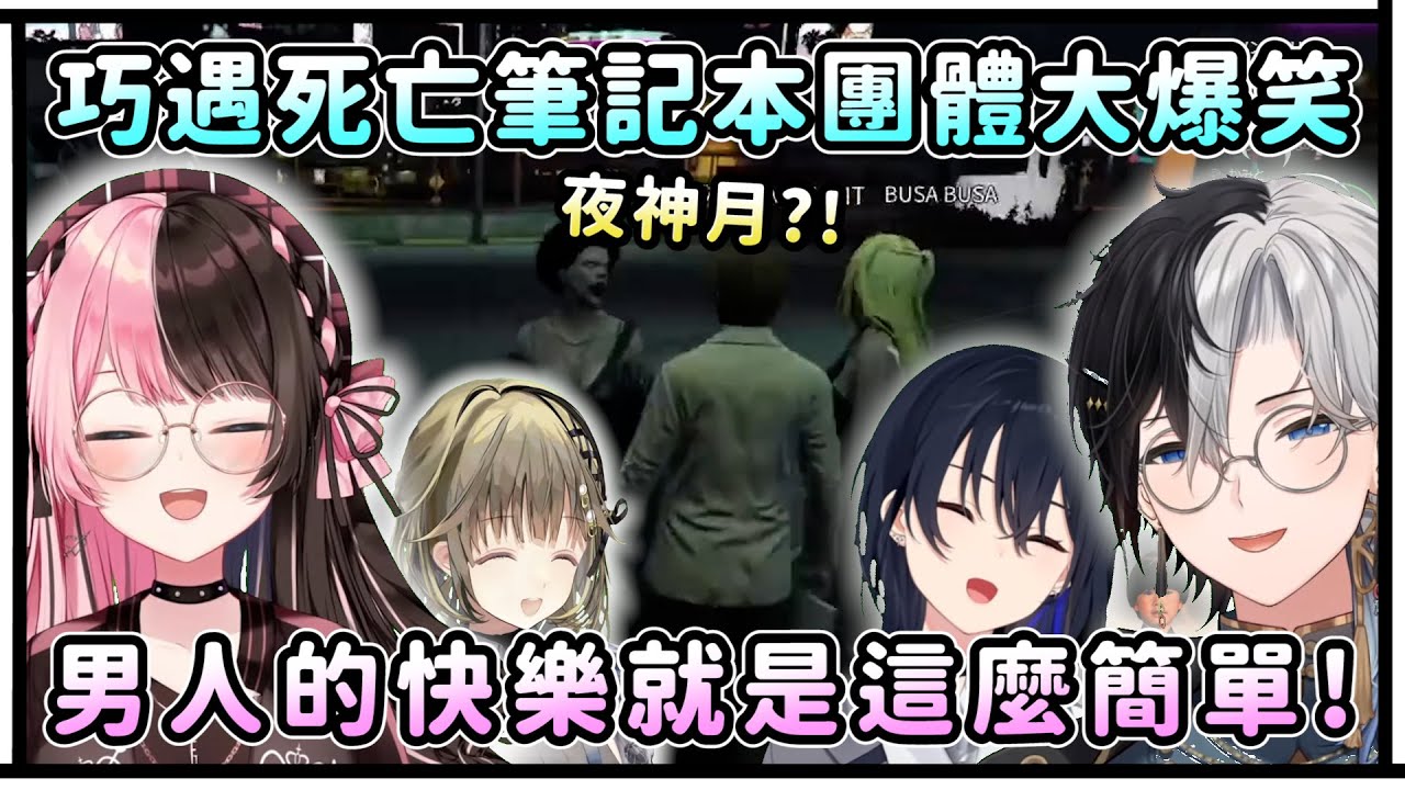 巧遇死亡筆記本團體大爆笑！男人的快樂就是這麼簡單！【VSPO中文精華/橘ひなの/一ノ瀬うるは/英リサ/kamito/Hendy】【VCR GTA3】