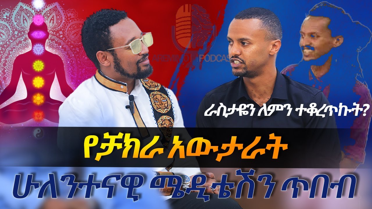 ዮፍቲ ክሁልና ኤላ አርምሞ, Ethiopian Meditation Coaches, Inner Journey, AP/ S2 EP 8, Yoftahe Manyazewal
