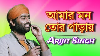 ARIJIT SINGH- AMAR MON TOR PARAY || ARIJIT SINGH || AI COVER || MUSIC BY SAGAR Thumb
