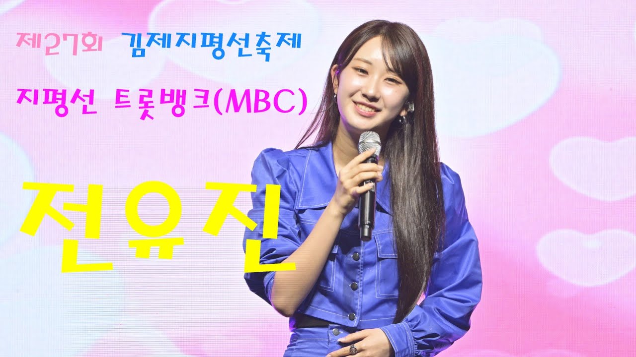 현역가왕 전유진 💕전체영상 💚 제27회 김제지평선축제 지평선 트롯뱅크(MBC) 4K영상 (James Lee TV)