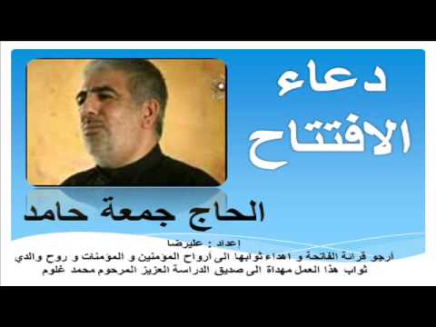 دعاء الافتتاح بصوت جمعة حامد دعاء كل ليلة من رمضان ادعية رمضان