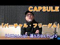 【月刊オトネタ#13】通史としてのエレクトロを体験できるCAPSULE「バーチャル・フリーダム」を聴いてみました。