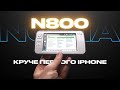 Nokia N800 — как КПК обогнал iPhone в 2007