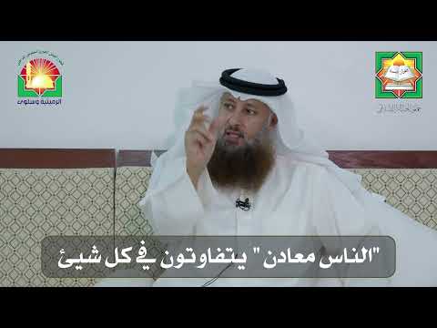 الناس معادن يتفاوتون في كل شيئ الشيخ خالد قزار الجاسم ديوانية إحياء التراث الرميثية