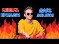 С кем встречается МАРК МАКАРОВ? / Шоу КНОПКА ПРАВДЫ