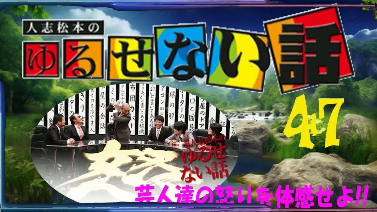 人志松本のゆるせない話 芸人達の怒りを体感せよ!! まとめ#47