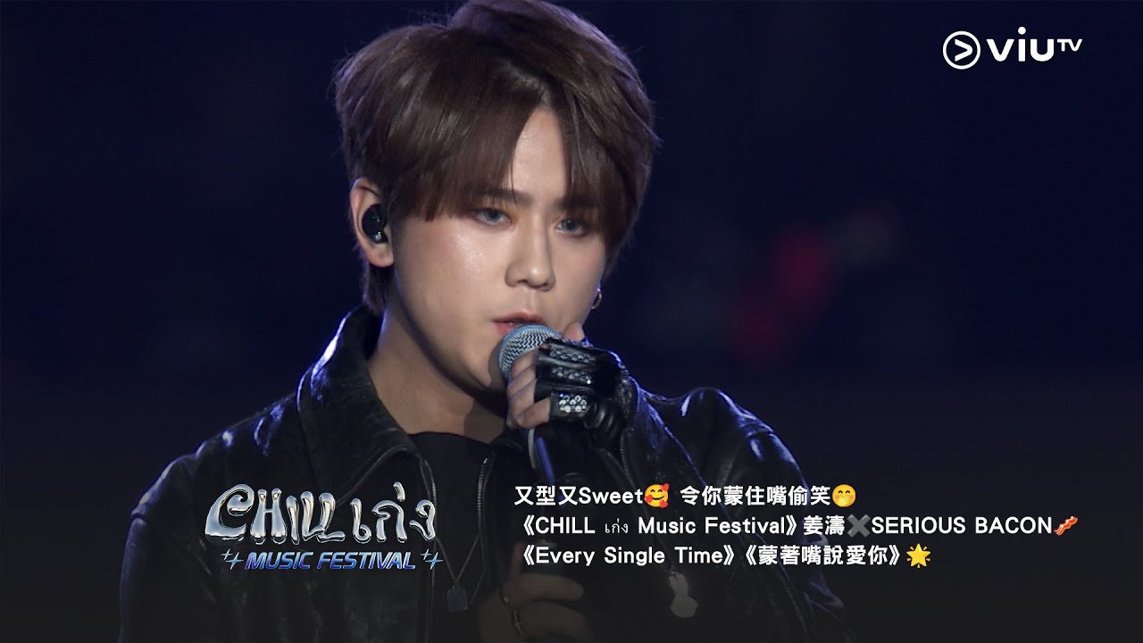 又型又Sweet🥰 令你蒙住嘴偷笑🤭《CHILL เก่ง Music Festival》姜濤✖️SERIOUS BACON🥓《Every Single Time》《蒙著嘴說愛你》🌟