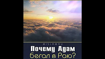 Почему праотец Адам (мир ему) бегал в Раю?