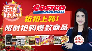 Costco折扣上新！干姜块、零食、空气炸锅、咖啡机、床单被罩、冬季服饰限时促销，价格超优惠！乐活好Deal 2023/12/22