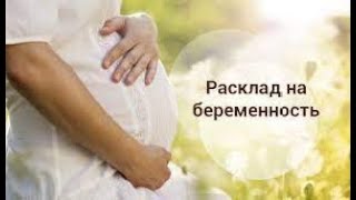 видео: Узнай, ❗️ когда будет долгожданная беременность?👩❤️👨👨👩👦 картинка: Узнай, ❗️ когда будет долгожданная беременность?👩❤️👨👨👩👦