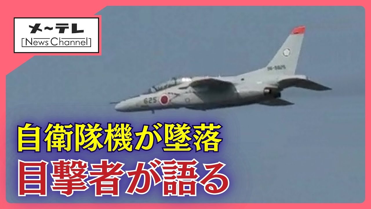 自衛隊の練習機「T4」が池に墜落 乗組員の安否不明 目撃者が当時の状況