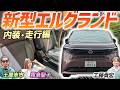 内装と走行性能はどうだ？【日産 エルグランド G e-4ORCE】3列目も乗り心地○！