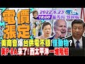 【盧秀芳辣晚報】電價漲定了!怪動物?美商會:台灣供電不穩!民主石斑"立陶宛"吞嗎?S-70C墜地與國防部的距離?美P-8A來了! 西太平洋一堆陸軍艦!@中天新聞 20220623完整版