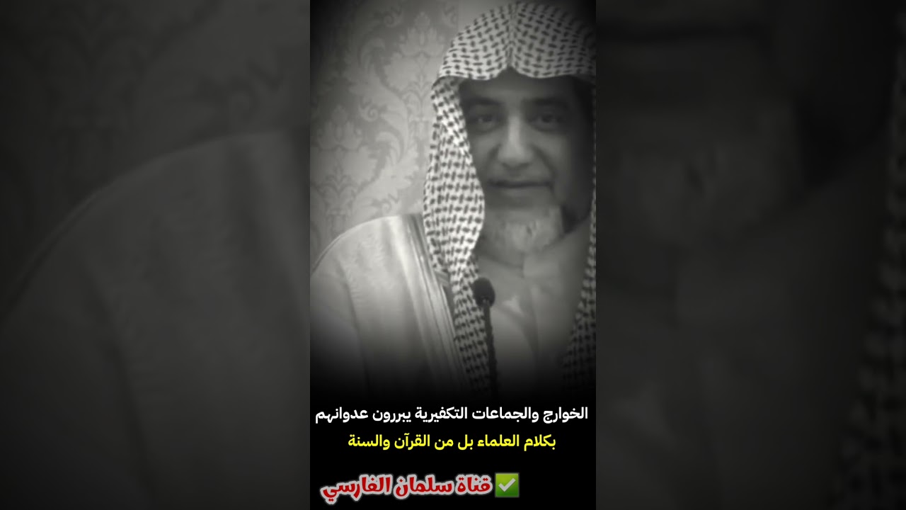 لماذا الخوارج والجماعات التكفيرية يستدلون بكلام ابن تيمية و محمد بن عبدالوهاب وغيرهم | صالح آل الشيخ