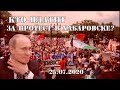 ПРОТЕСТЫ ПО ВСЕЙ РОССИИ. Кто оплачивает митинги в Хабаровске?