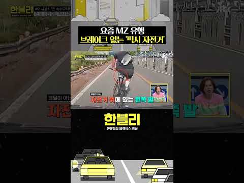 픽시 <strong>자전거의</strong> 위험성ㄷㄷ #한블리 #shorts
