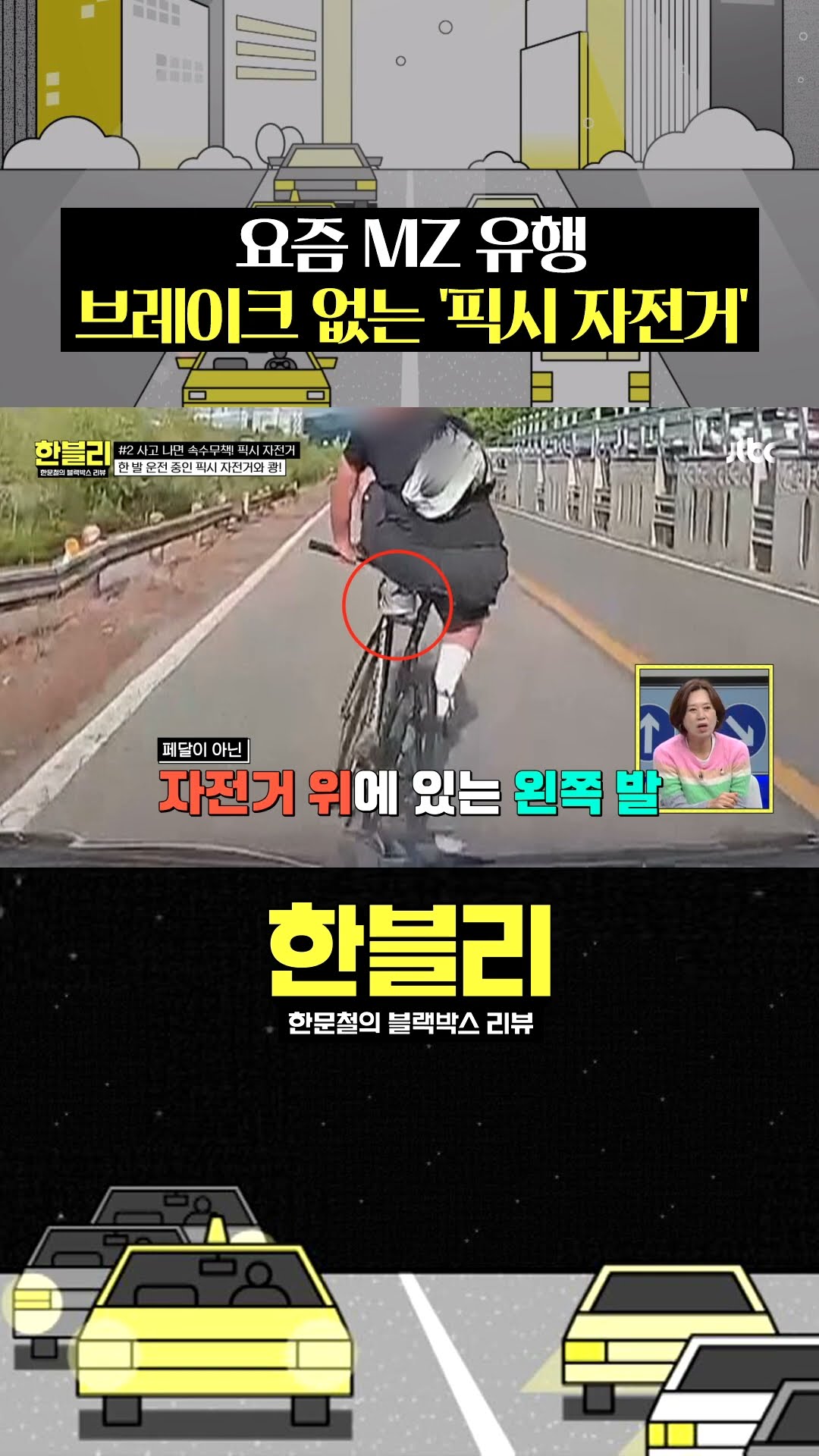 픽시 자전거의 위험성ㄷㄷ #한블리 #shorts