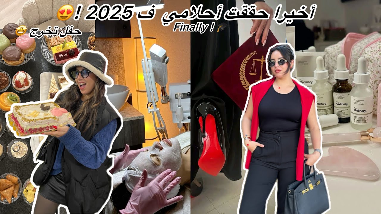 أخيرا حققت أحلامي ف 2025 😍 + حفل تخرجي 🎓 أجيو نوجدو مجموعين ✨ Graduation Vlog  