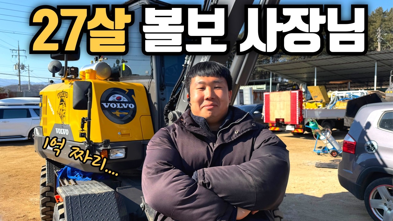 전 재산 털어서 굴착기 샀어요! (볼보 신형 굴착기)