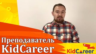 Преподаватель KidCareer - Игорь