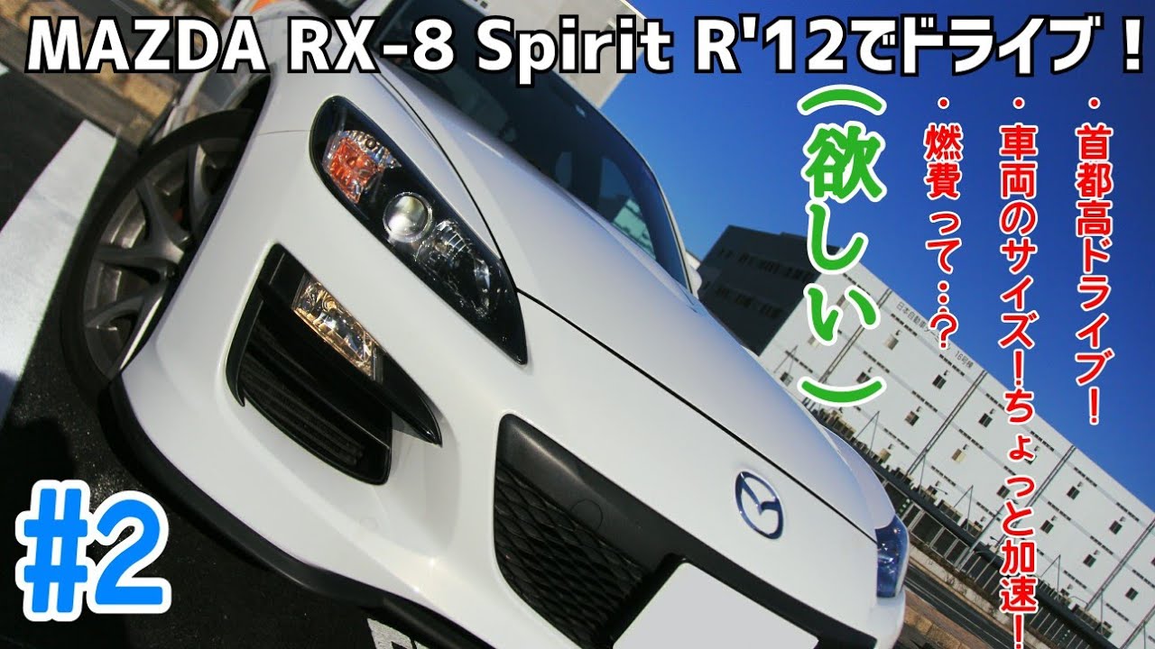 2 Rx 8 Spirit Rでドライブ 燃費は6km L でも楽しいから買いましょう 無責任 Se3p Youtube