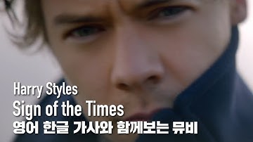 [한글자막뮤비] Harry Styles - Sign of the Times