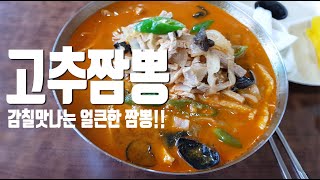 청양고추가 통으로 들어간 얼큰하고 개운한 고추짬뽕!(김제 대흥각 / 짬뽕맛집 / 짬뽕충 / 짬뽕 유튜브&유튜버)