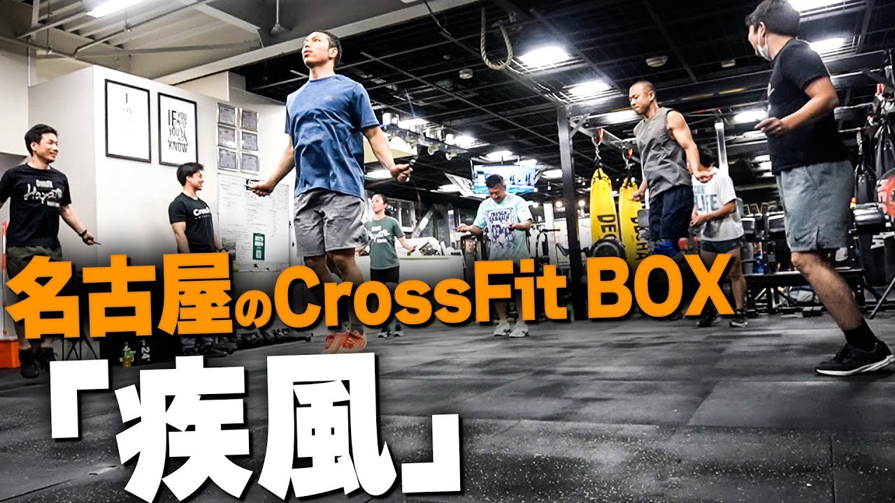 名古屋のクロスフィットボックス「疾風」。超人マスターズで大活躍した