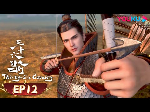 MULTISUB【三十六骑 Thirty-six Cavalry】EP12 | 伊吾城之战（下） | 古风权谋国漫 | 优酷动漫 YOUKU ANIMATION