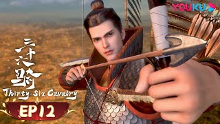 MULTISUB【Thirty-six Cavalry】EP12 | Chinese Animation | YOUKU ANIMATION