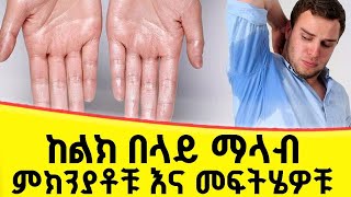 ከመጠን በላይ ማላብ ወይም የላብ መብዛት ችግር ምክንያቶቹ እና መፍትሄዎቹ screenshot 1