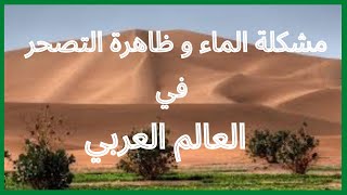 مشكل الماء وظاهرة التصحر في العالم العربي