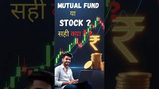 Mutual Fund vs Stock for Beginners | Stock Market Basics in Hindi | कौन बेहतर निवेश है? #mutualfund